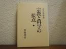 宗教と科学の接点