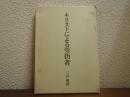 キリストによる労働者 : 労働教会のあゆみ