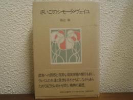 さいごのシモーヌ・ヴェイユ