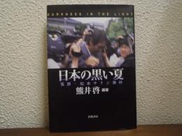 日本の黒い夏 : 冤罪・松本サリン事件