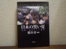 日本の黒い夏 : 冤罪・松本サリン事件