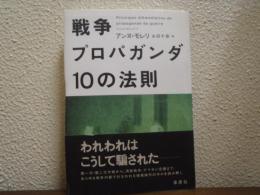 戦争プロパガンダ10の法則