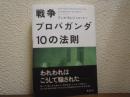 戦争プロパガンダ10の法則