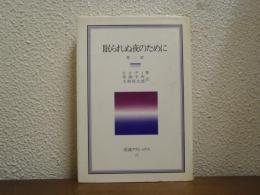 眠られぬ夜のために　第２部