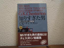 知りすぎた男 : ホーン・フィッシャーの事件簿