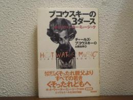 ブコウスキーの3ダース : ホット・ウォーター・ミュージック