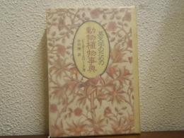英文学のための動物植物事典