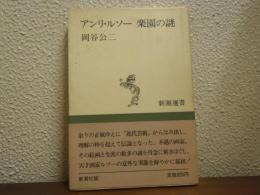 アンリ・ルソー楽園の謎