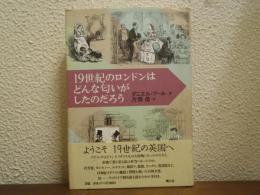 19世紀のロンドンはどんな匂いがしたのだろう