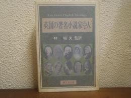 英国の著名小説家十人