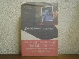ボーヴォワール : ある恋の物語