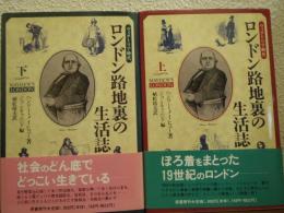ロンドン路地裏の生活誌 : ヴィクトリア時代　上下巻　全２冊揃い