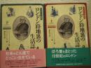 ロンドン路地裏の生活誌 : ヴィクトリア時代　上下巻　全２冊揃い