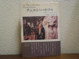 チェルシー・ホテル