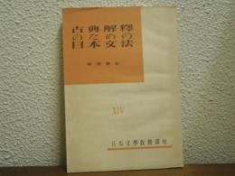 古典解釈のための日本文法