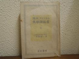 現代フランスの文学開拓者