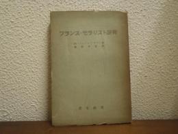 フランス・モラリスト研究