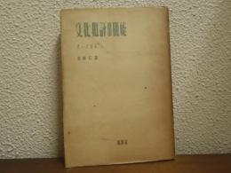 文化批評の機能