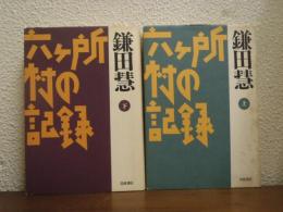 六ケ所村の記録　上下巻揃い