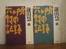 六ケ所村の記録　上下巻揃い