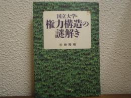 国立大学・権力構造の謎解き