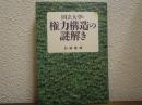 国立大学・権力構造の謎解き