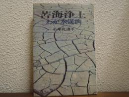 苦海浄土 : わが水俣病