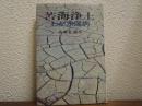 苦海浄土 : わが水俣病