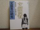 文部省の研究 : 教育の自由と権利を考える