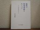 福島の原発事故をめぐって : いくつか学び考えたこと