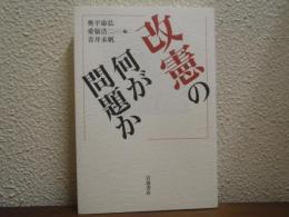 改憲の何が問題か