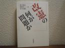改憲の何が問題か