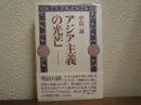 アジア主義の光芒