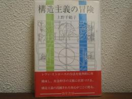 構造主義の冒険