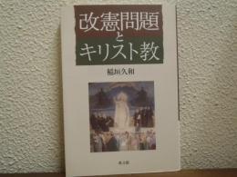 改憲問題とキリスト教
