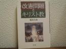 改憲問題とキリスト教