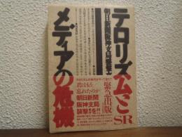 テロリズムとメディアの危機 : 朝日新聞阪神支局襲撃事件の真実