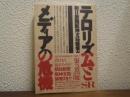 テロリズムとメディアの危機 : 朝日新聞阪神支局襲撃事件の真実