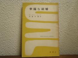 幸福な結婚