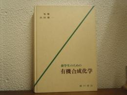 薬学生のための有機合成化学