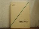 薬学生のための有機合成化学