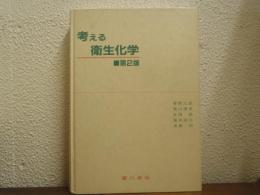 考える衛生化学