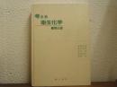考える衛生化学