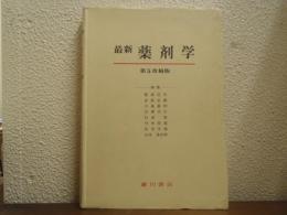 最新薬剤学