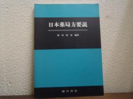 日本薬局方要説
