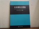 日本薬局方要説
