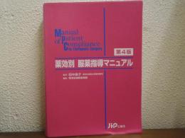 薬効別服薬指導マニュアル