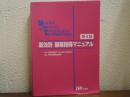 薬効別服薬指導マニュアル