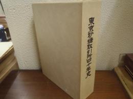 東京砂糖取引所四十年史