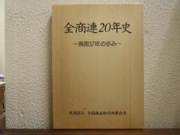 全商連20年史 : 商取37年の歩み